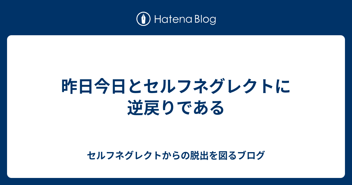 セルフネグレクトからの脱出を図るブログ  昨日今日とセルフネグレクトに逆戻りである