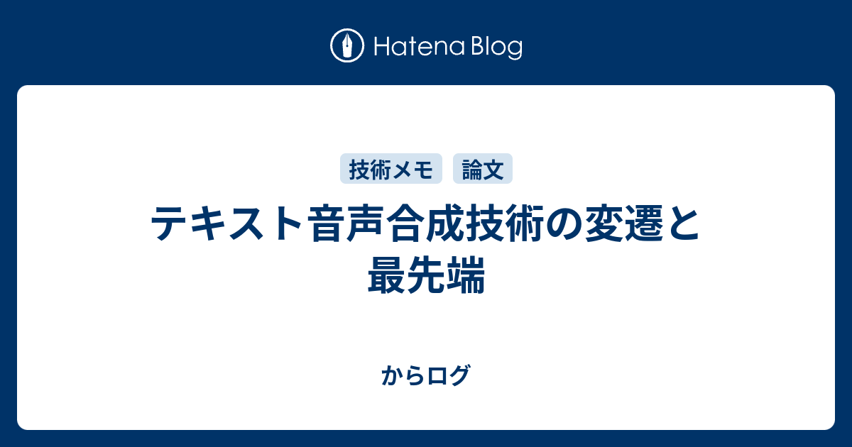 テキスト音声合成技術の変遷と最先端 からログ 3815