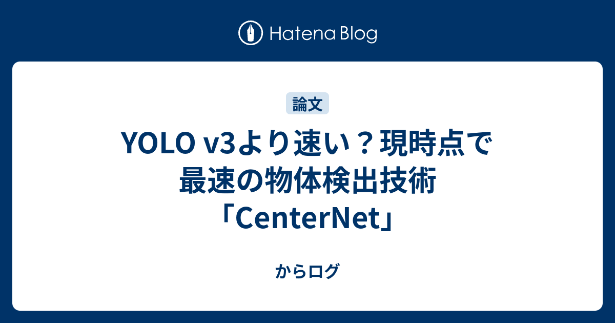 YOLO v3より速い？現時点で最速の物体検出技術「CenterNet」 - からログ