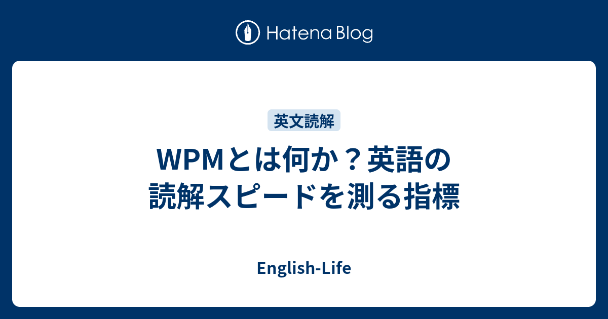 WPMとは何か？英語の読解スピードを測る指標 - English-Life