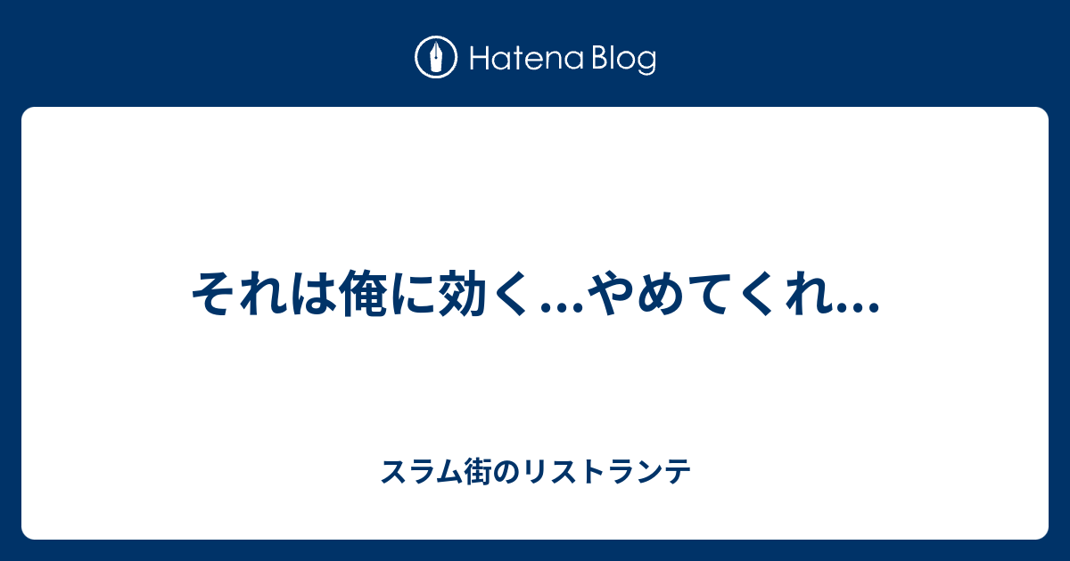 それは俺に効く やめてくれ スラム街のリストランテ