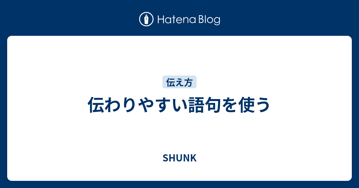 伝わりやすい語句を使う - SHUNK