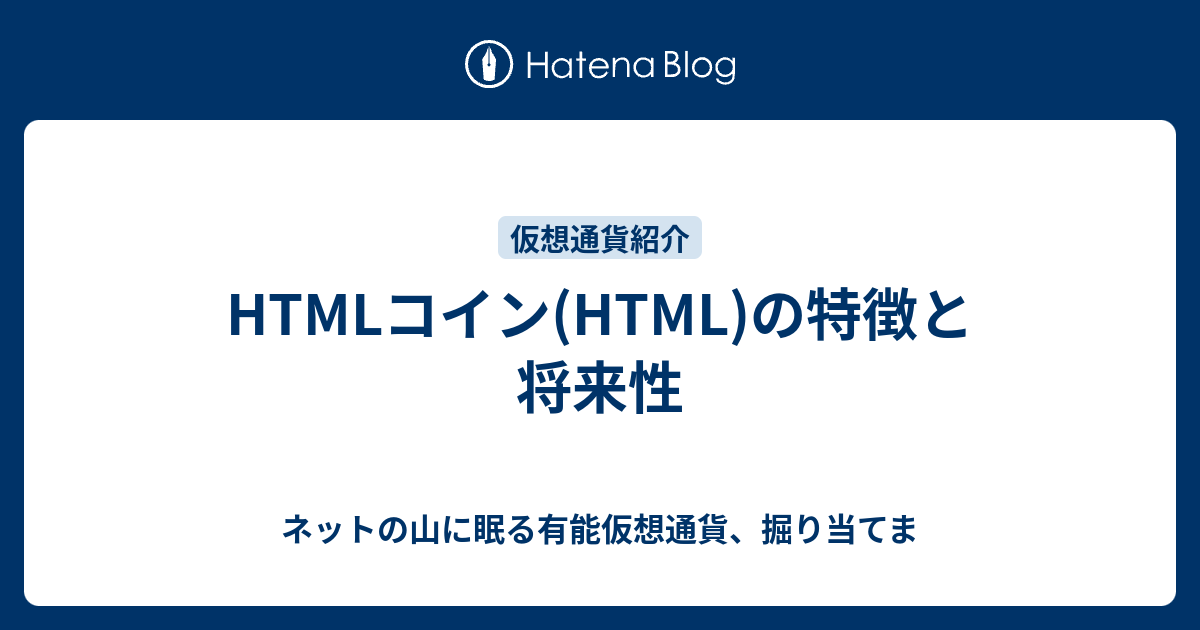 Htmlコイン Html の特徴と将来性 ネットの山に眠る有能仮想通貨 掘り当てま