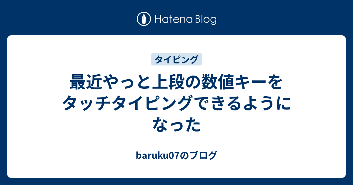 最近やっと上段の数値キーをタッチタイピングできるようになった Baruku07のブログ