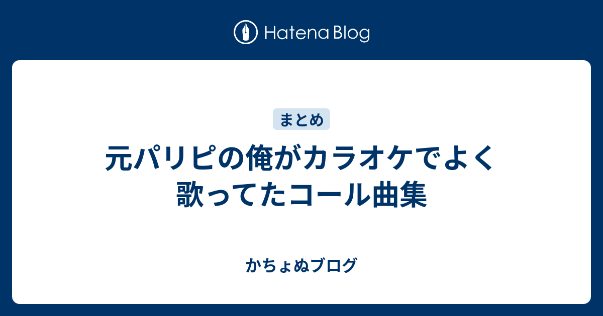 元パリピの俺がカラオケでよく歌ってたコール曲集 かちょぬブログ