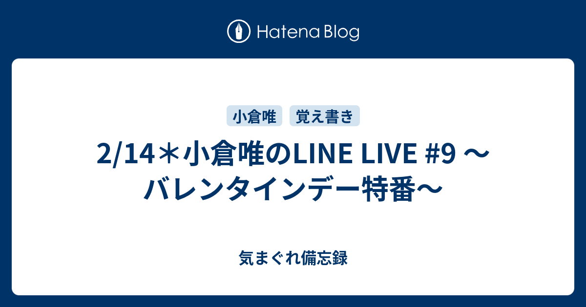 2 14 小倉唯のline Live 9 バレンタインデー特番 気まぐれ備忘録