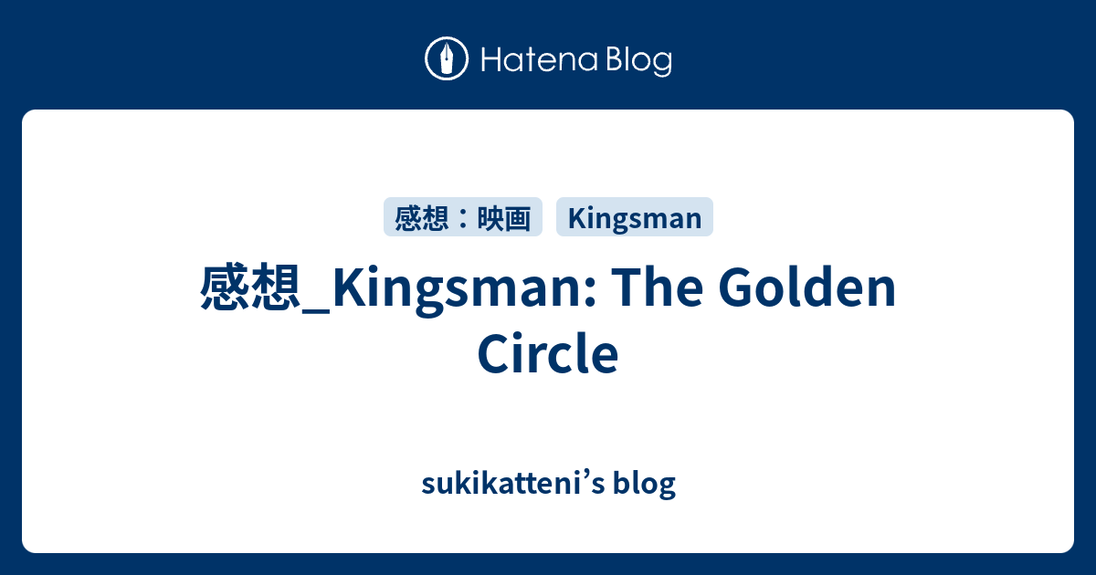 感想 Kingsman The Golden Circle Sukikatteni S Blog