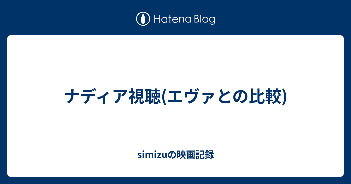 ナディア視聴 エヴァとの比較 Simizuの映画記録