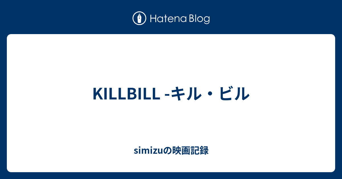 Killbill キル ビル Simizuの映画記録