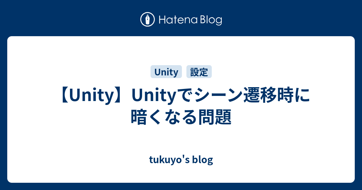 Unity Unityでシーン遷移時に暗くなる問題 Tukuyo S Blog