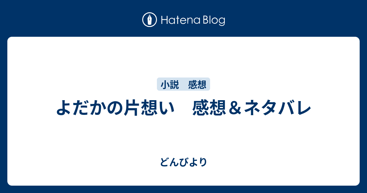 よだかの片想い 感想 ネタバレ どんびより