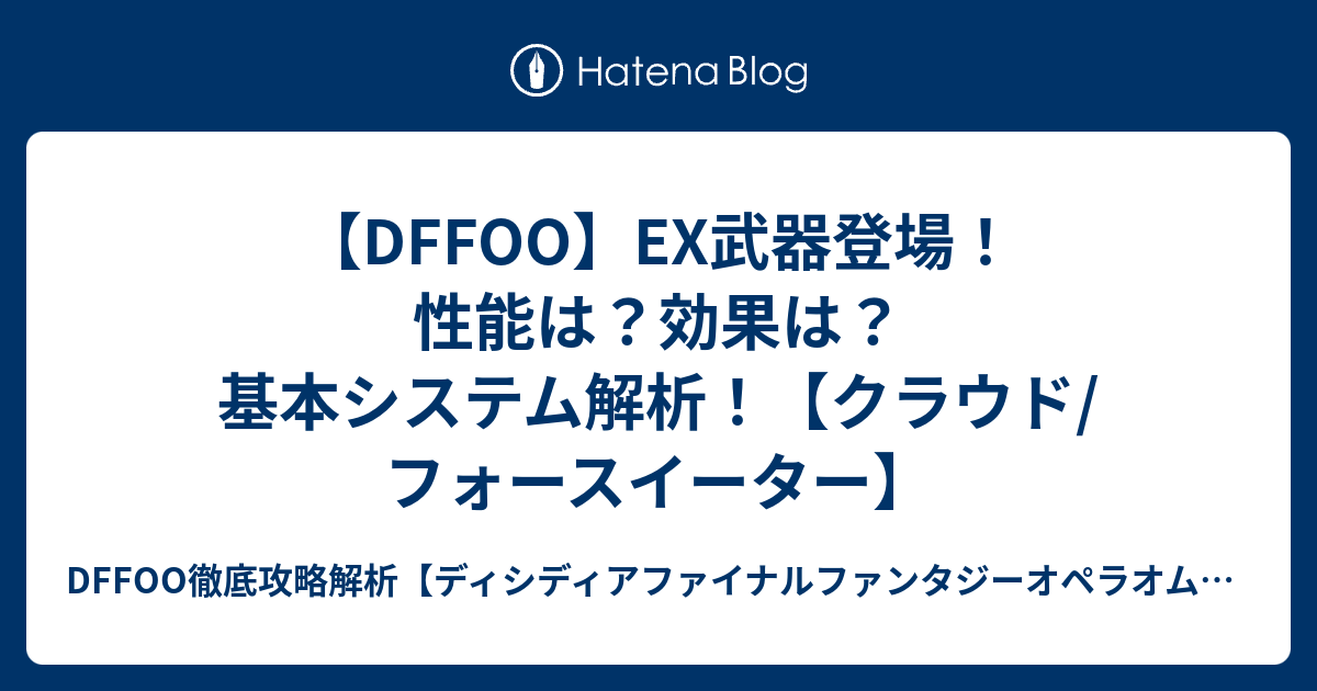 Dffoo Ex武器登場 性能は 効果は 基本システム解析 クラウド フォースイーター Dffoo 徹底攻略解析 ディシディアファイナルファンタジーオペラオムニア