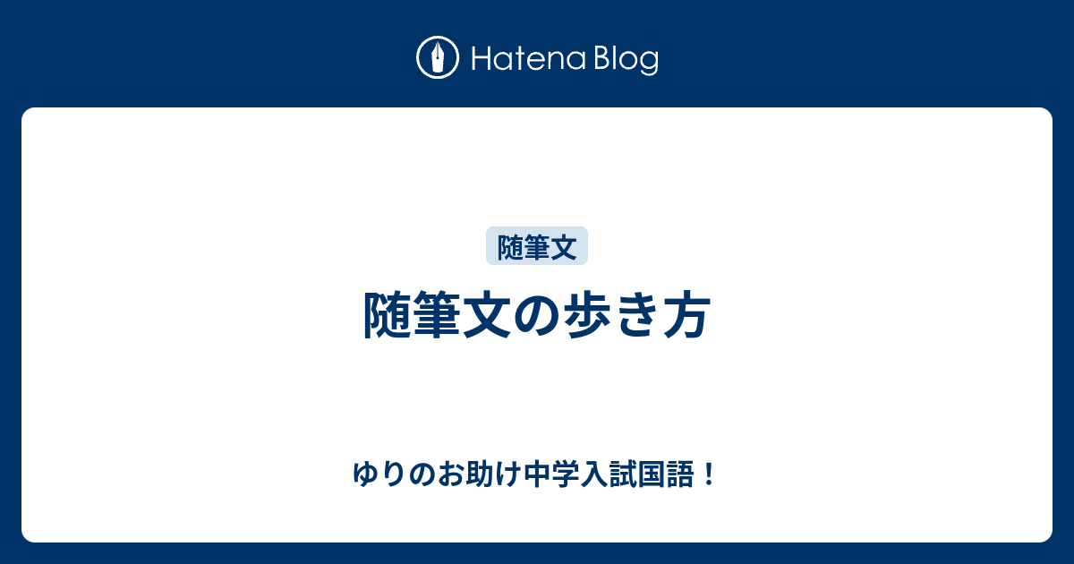 随筆解き方 _ 随筆 書き方 例 – JGFUFI