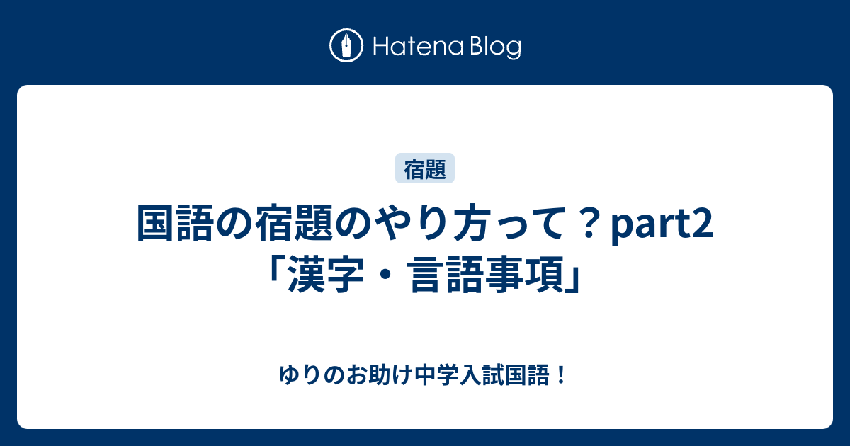 国語の宿題のやり方って Part2 漢字 言語事項 ゆりのお助け中学入試国語