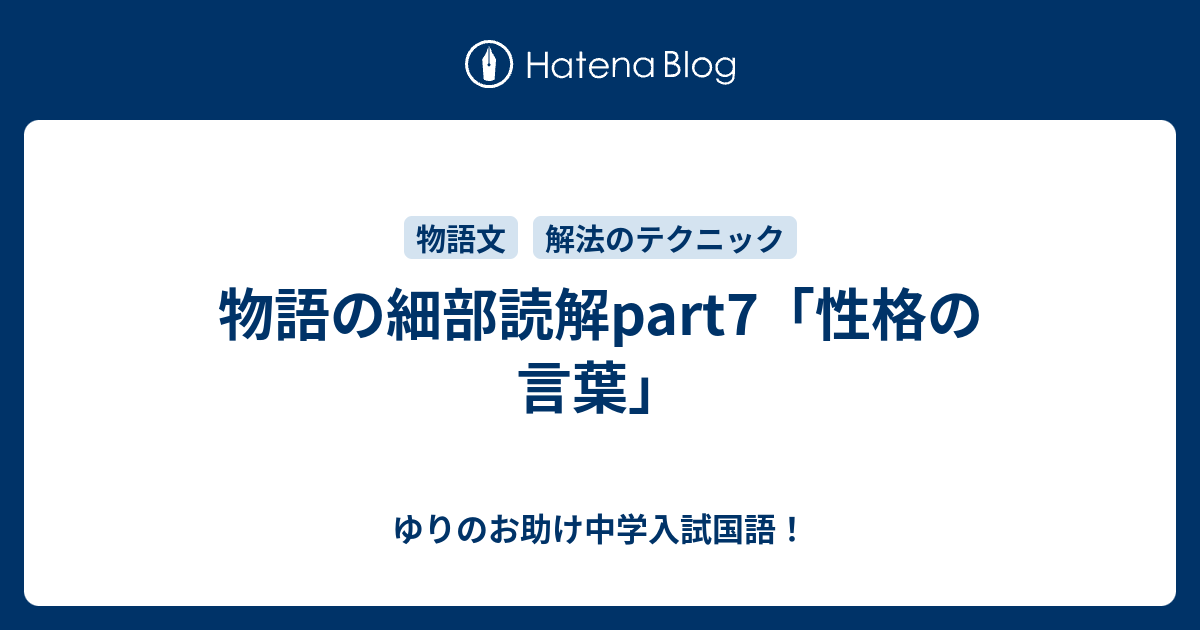 物語の細部読解part7 性格の言葉 ゆりのお助け中学入試国語