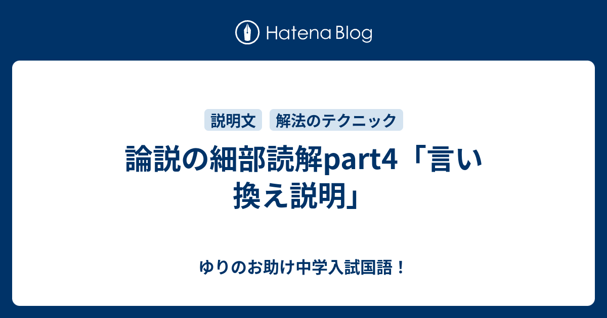 論説の細部読解part4「言い換え説明」 ゆりのお助け中学入試国語！