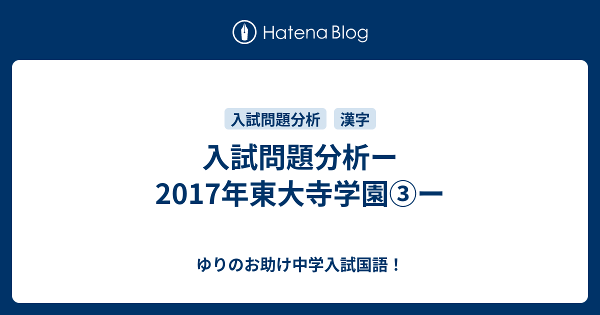 入試問題分析ー17年東大寺学園 ー ゆりのお助け中学入試国語