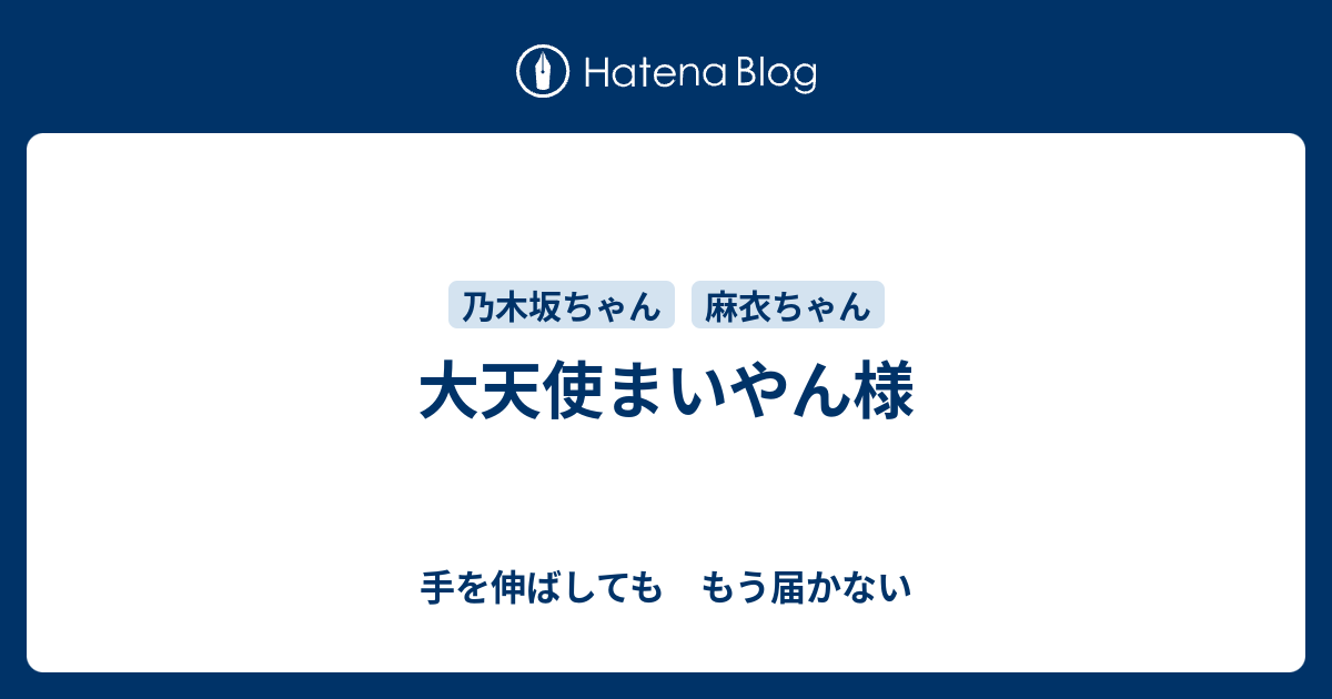 大天使まいやん様 手を伸ばしても もう届かない