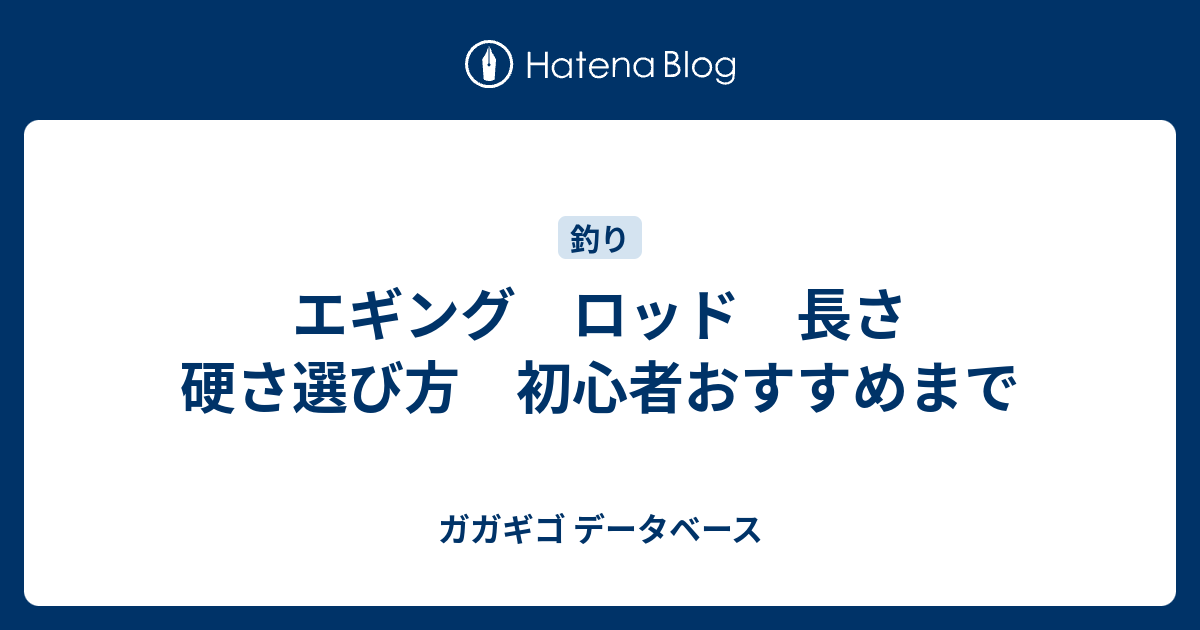 エギング ロッド 長さ 硬さ選び方 初心者おすすめまで ガガギゴ データベース