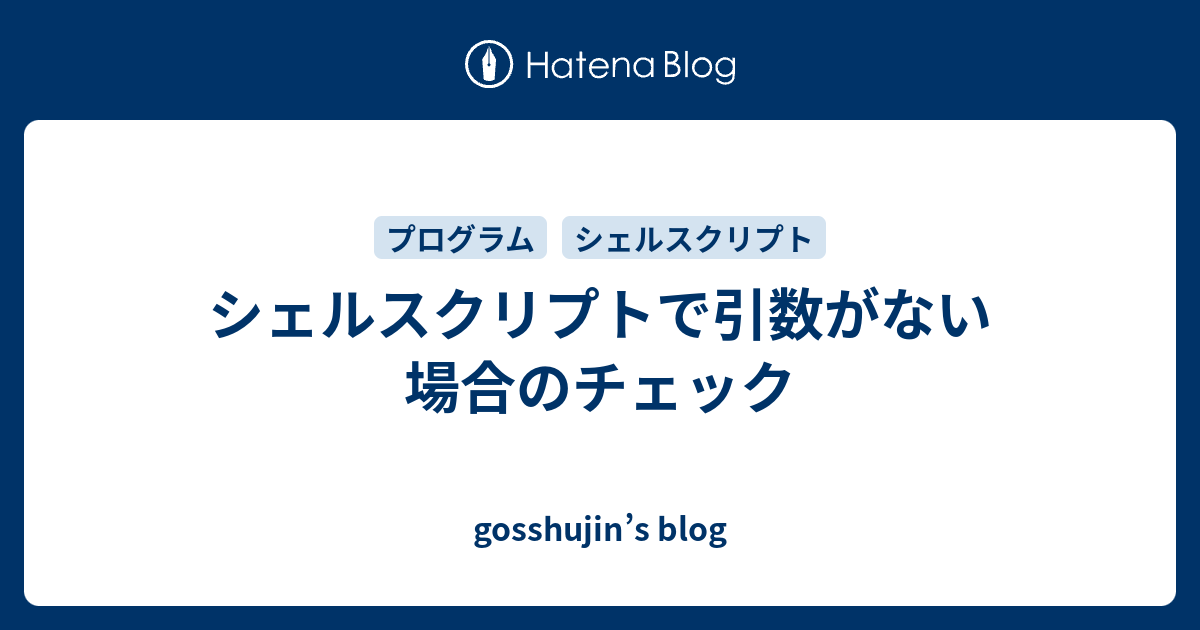 シェルスクリプトで引数がない場合のチェック Gosshujin S Blog