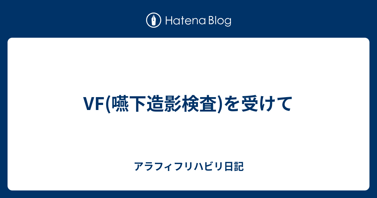 Vf 嚥下造影検査 を受けて アラフィフリハビリ日記