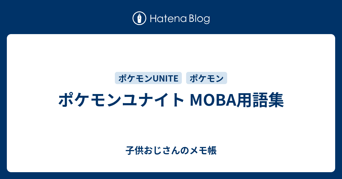 ポケモンユナイト Moba用語集 子供おじさんのメモ帳