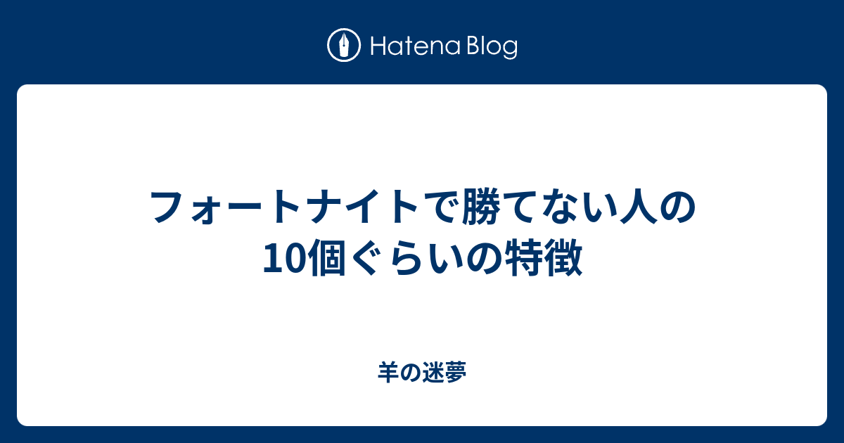 フォートナイトで勝てない人の10個ぐらいの特徴 羊の迷夢