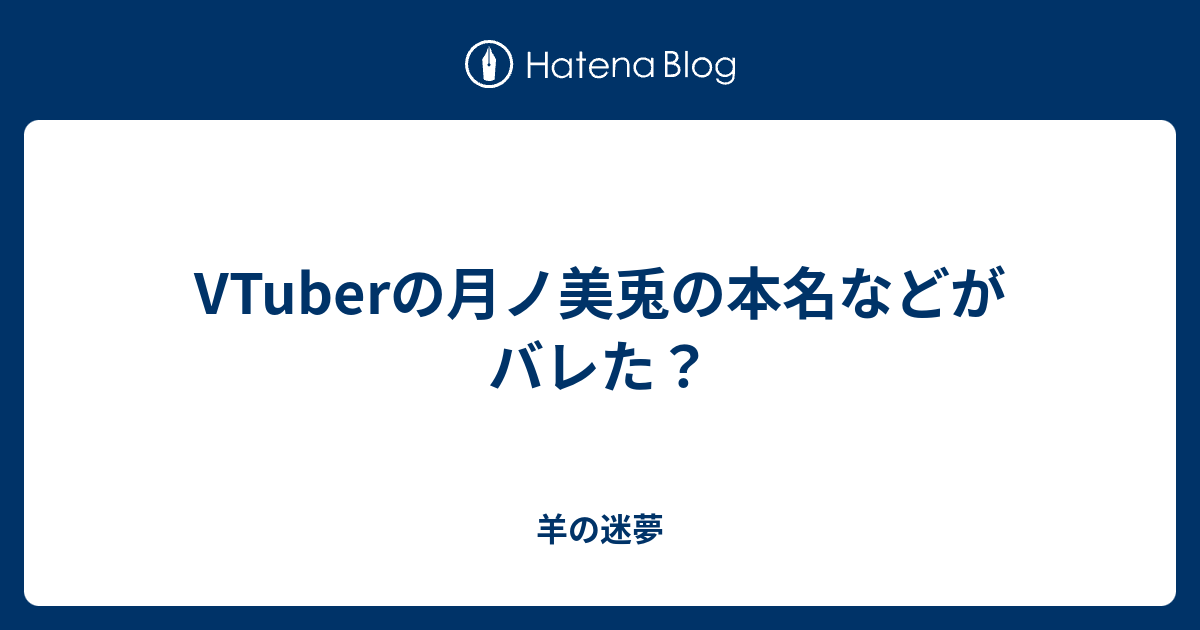 Vtuberの月ノ美兎の本名などがバレた 羊の迷夢