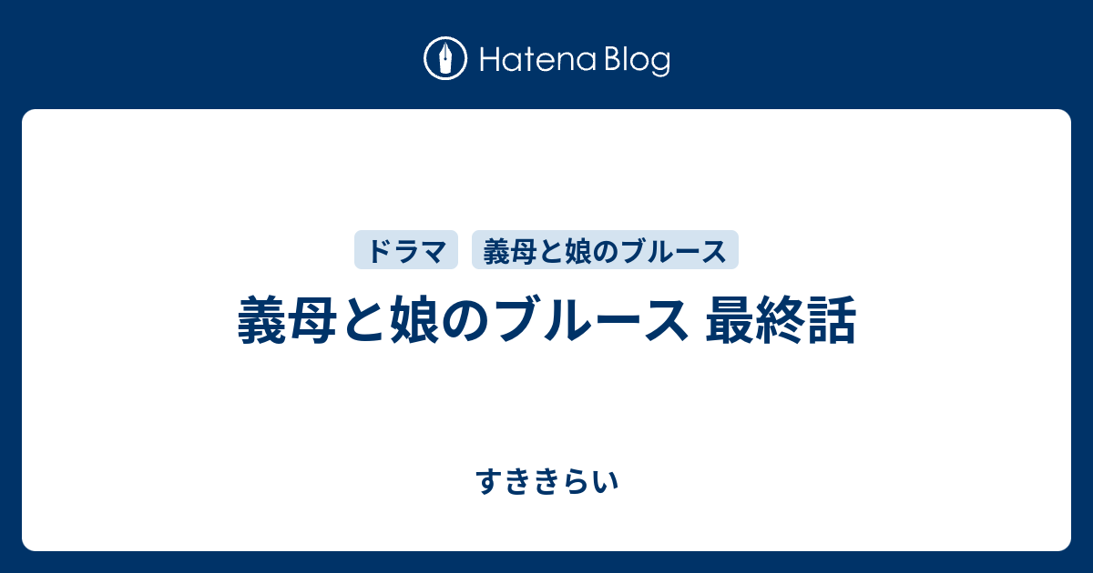 義母と娘のブルース 最終話 すききらい