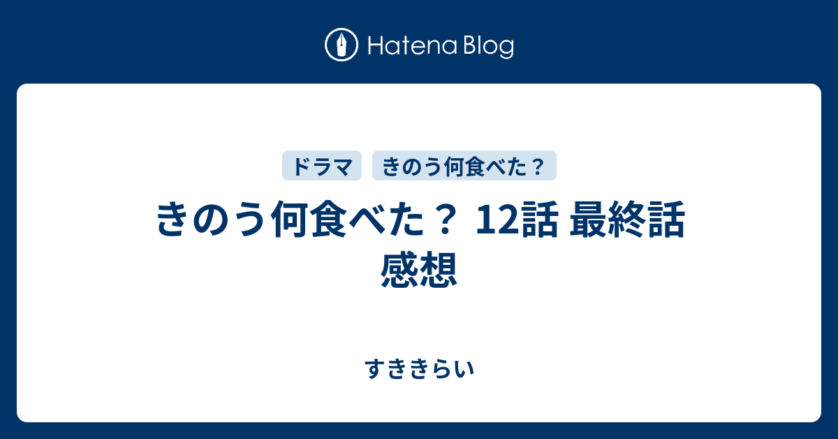 きのう何食べた 12話 最終話 感想 ビールを飲みながら