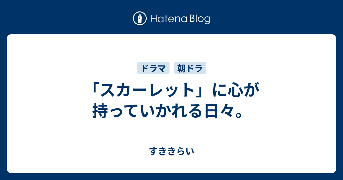 スカーレット に心が持っていかれる日々 ビールを飲みながら