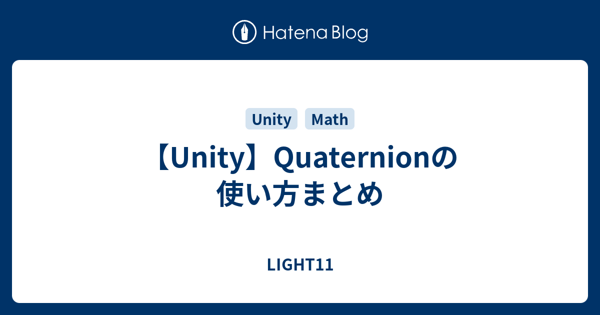【Unity】Quaternionの使い方まとめ LIGHT11