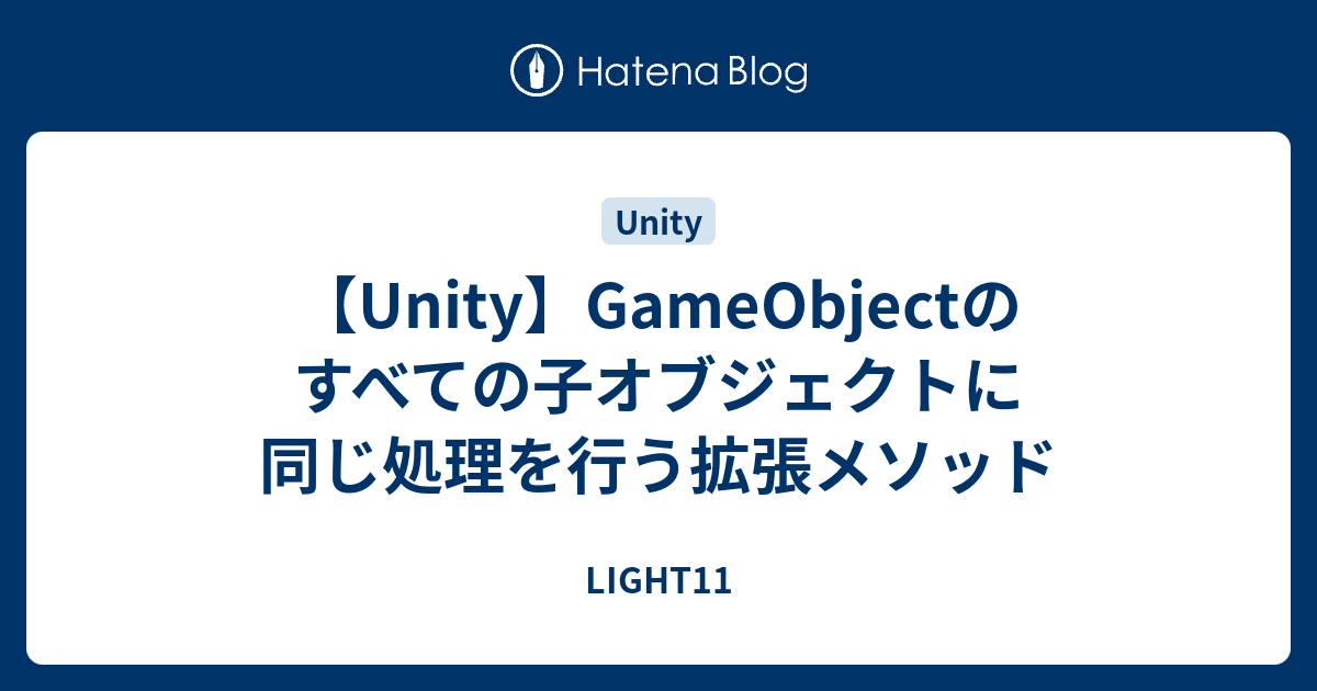 Unity Gameobjectのすべての子オブジェクトに同じ処理を行う拡張メソッド Light11