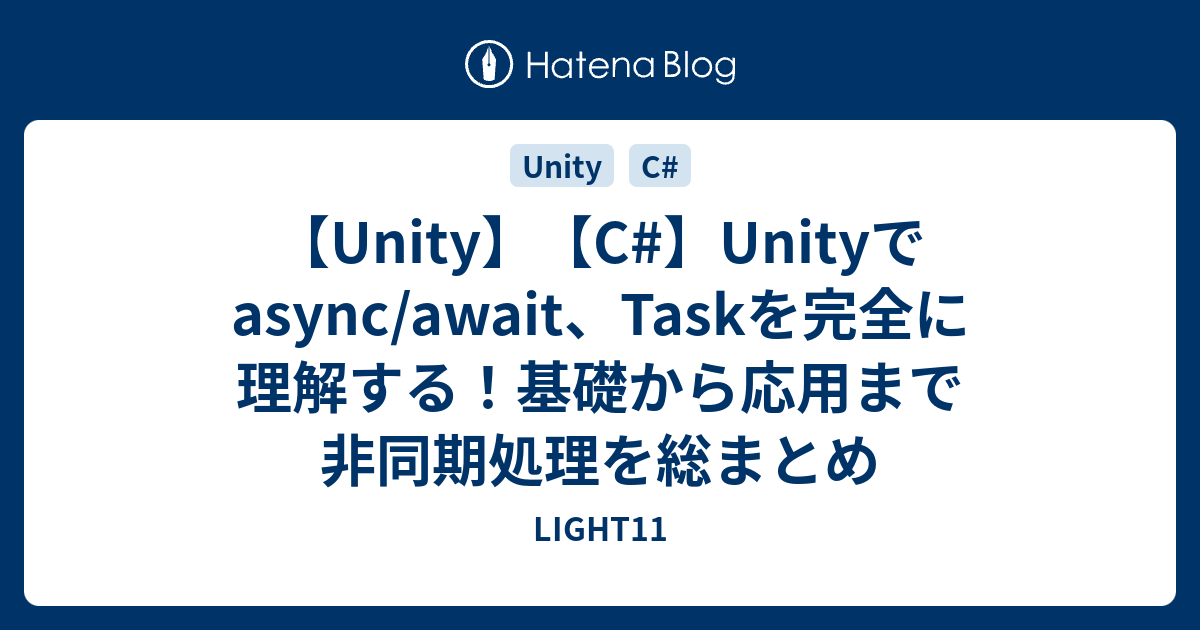 Unity C Unityでasync Await Taskを完全に理解する 基礎から応用まで非同期処理を総まとめ Light11