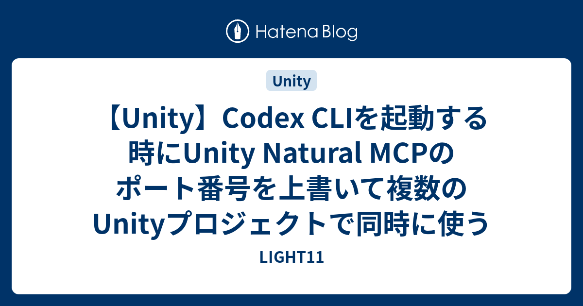 【Unity】Codex CLIを起動する時にUnity Natural MCPのポート番号を上書いて複数のUnityプロジェクトで同時に使う ...