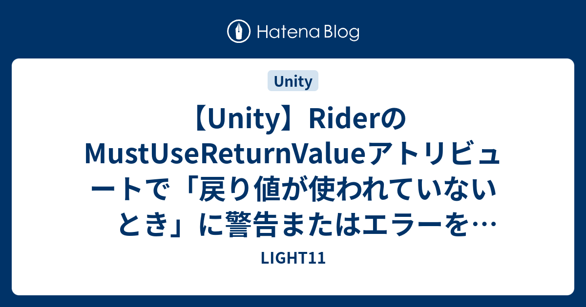 【Unity】RiderのMustUseReturnValueアトリビュートで「戻り値が使われていないとき」に警告またはエラーを出す方法 ...