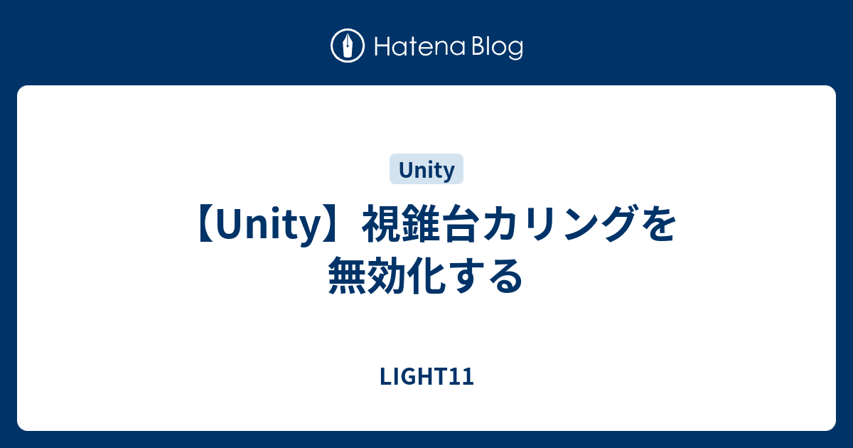 Unity 視錐台カリングを無効化する Light11