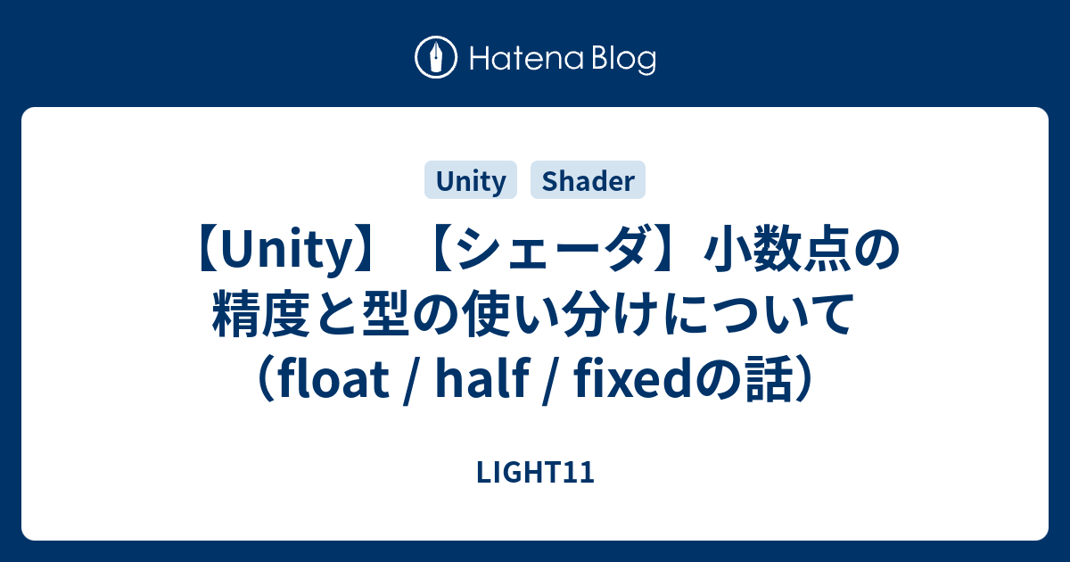 Unity シェーダ 小数点の精度と型の使い分けについて Float Half Fixedの話 Light11