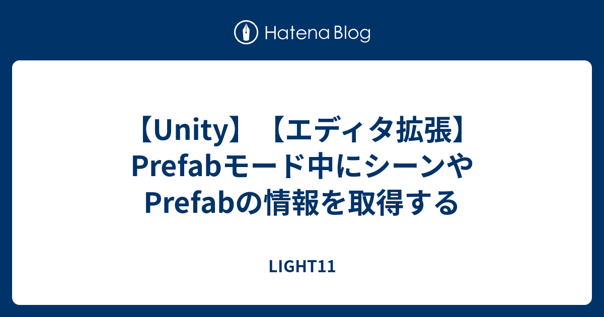 Unity エディタ拡張 Prefabモード中にシーンやprefabの情報を取得する Light11