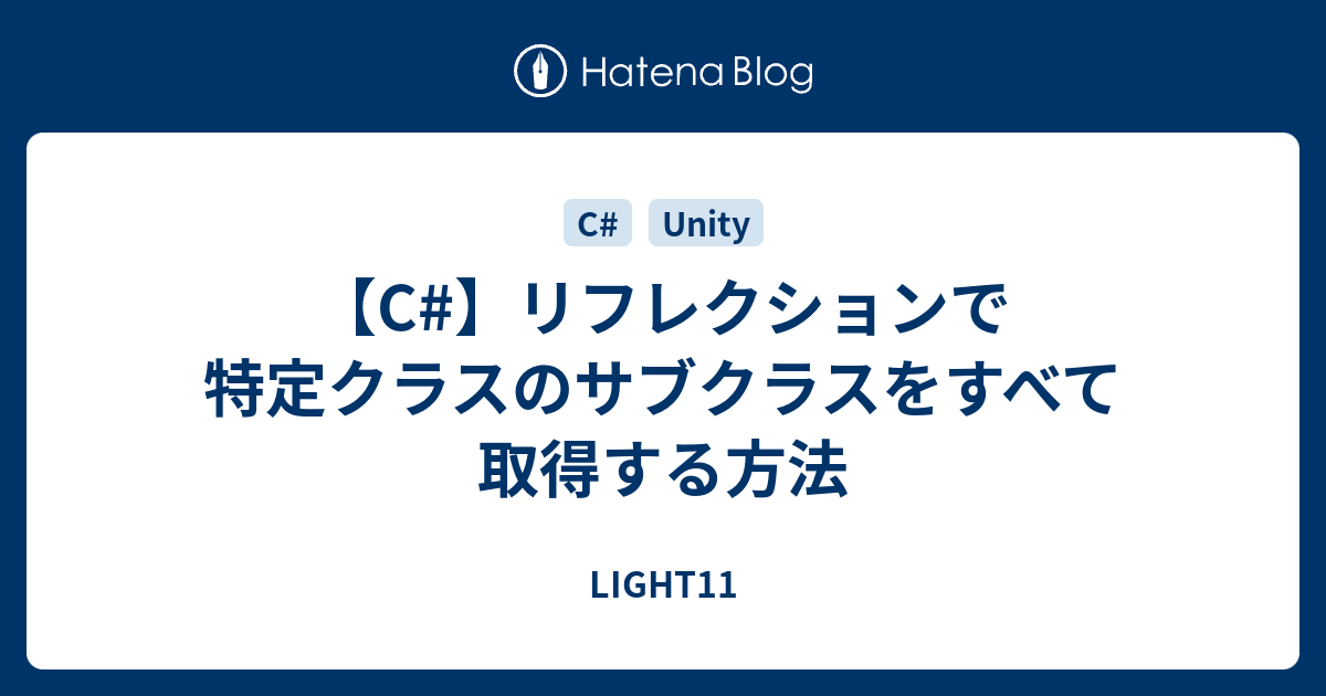 C リフレクションで特定クラスのサブクラスをすべて取得する方法 Light11
