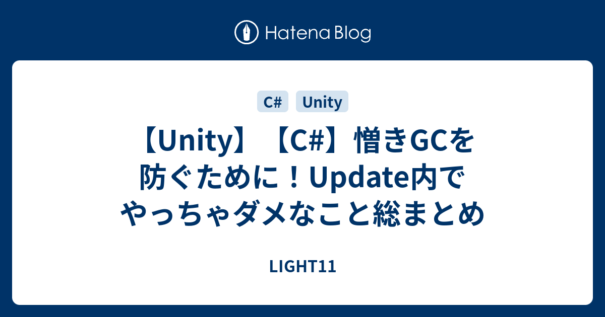 Unity C 憎きgcを防ぐために Update内でやっちゃダメなこと総まとめ Light11