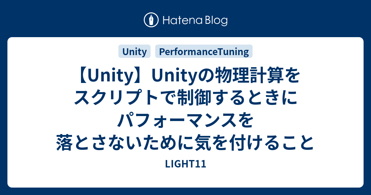 Unity Unityの物理計算をスクリプトで制御するときにパフォーマンスを落とさないために気を付けること Light11