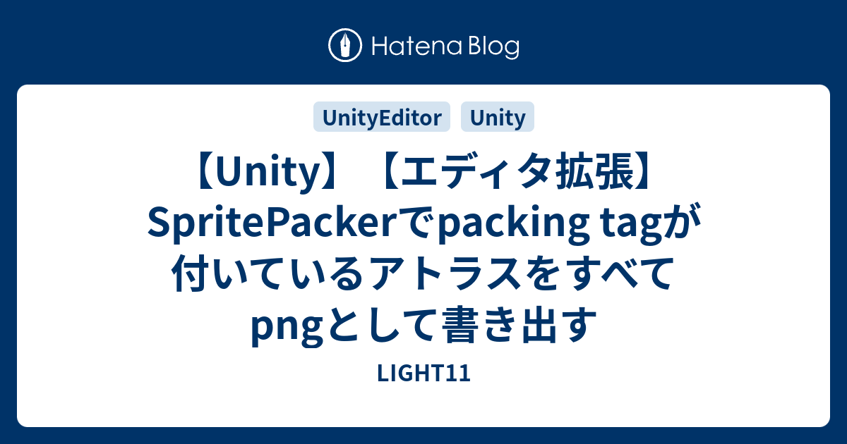 【Unity】【エディタ拡張】SpritePackerでpacking tagが付いているアトラスをすべてpngとして書き出す LIGHT11