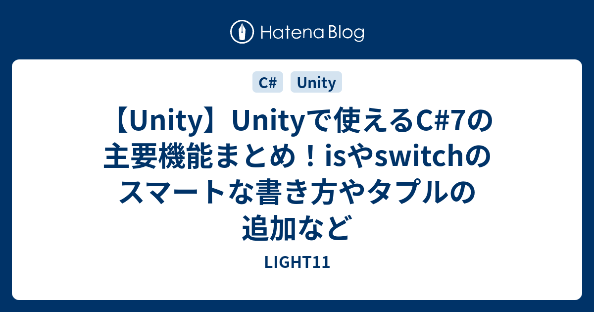 Unity Unityで使えるc 7の主要機能まとめ Isやswitchのスマートな書き方やタプルの追加など Light11