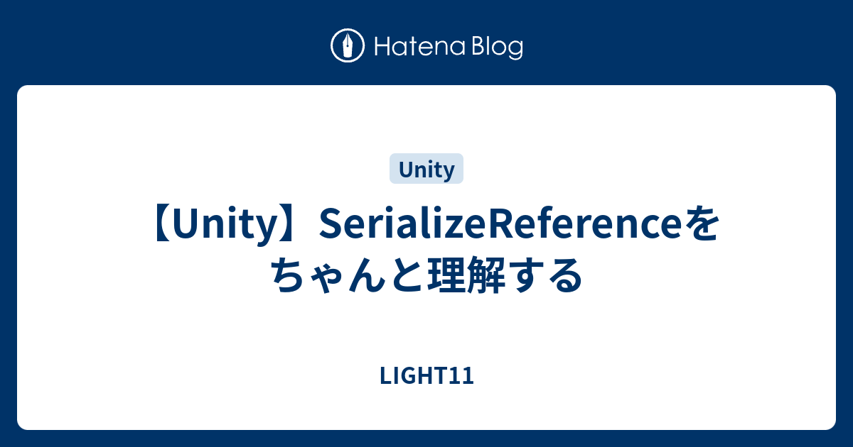 【Unity】SerializeReferenceをちゃんと理解する LIGHT11