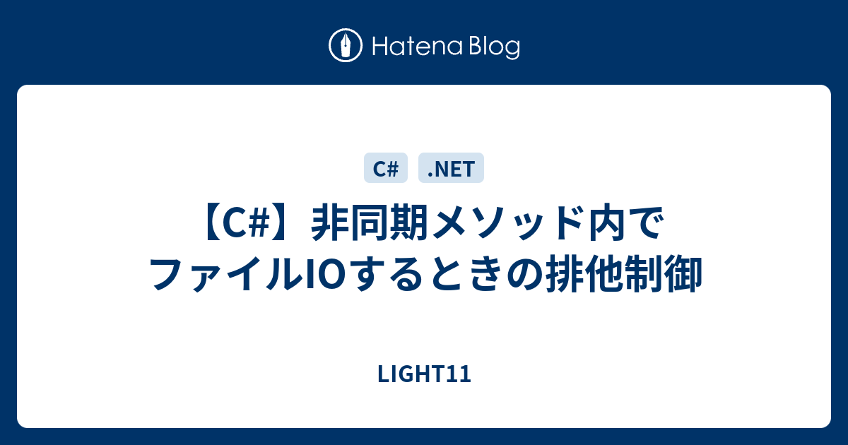 C 非同期メソッド内でファイルioするときの排他制御 Light11