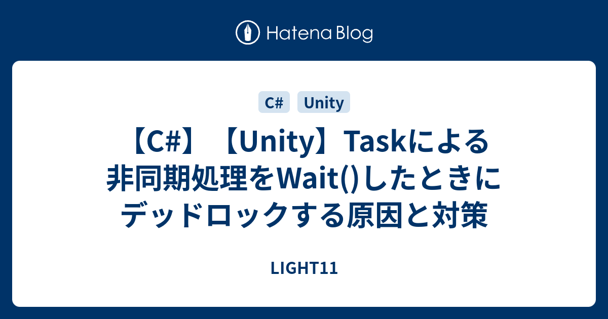 C Unity Taskによる非同期処理をwait したときにデッドロックする原因と対策 Light11