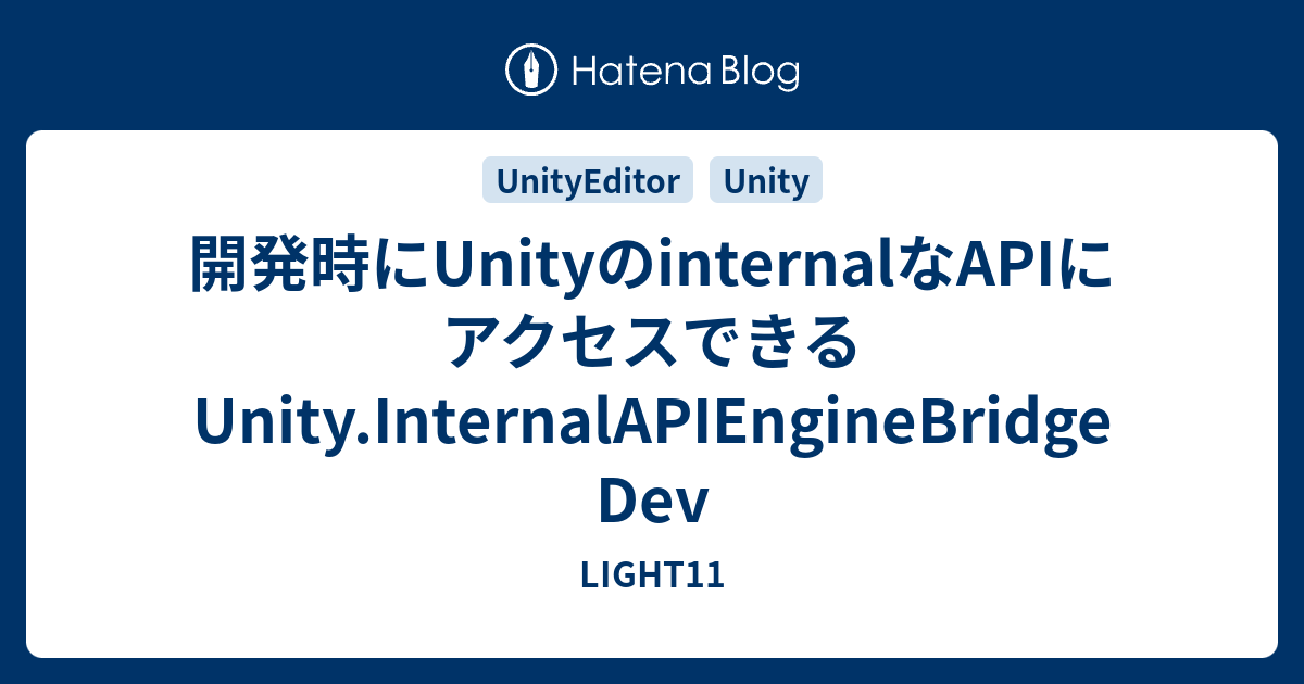 開発時にUnityのinternalなAPIにアクセスできるUnity.InternalAPIEngineBridgeDev LIGHT11