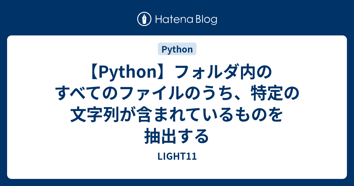 Python フォルダ内のすべてのファイルのうち 特定の文字列が含まれているものを抽出する Light11