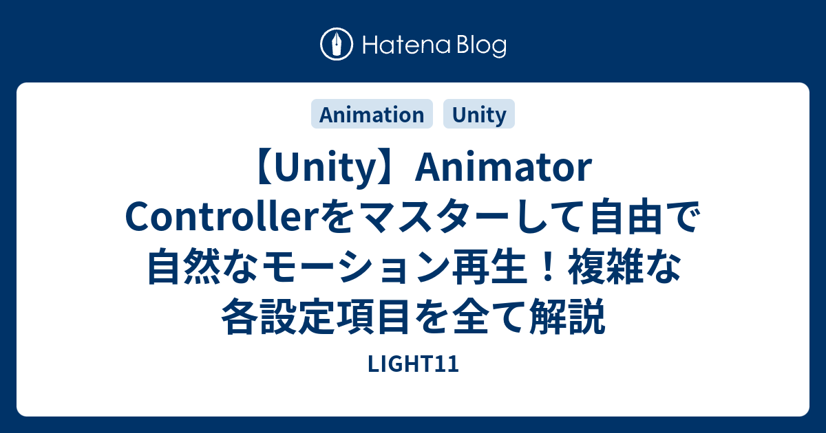 Unity Animator Controllerをマスターして自由で自然なモーション再生 複雑な各設定項目を全て解説 Light11